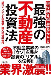 現役融資担当者がかたる最強の不動産投資法